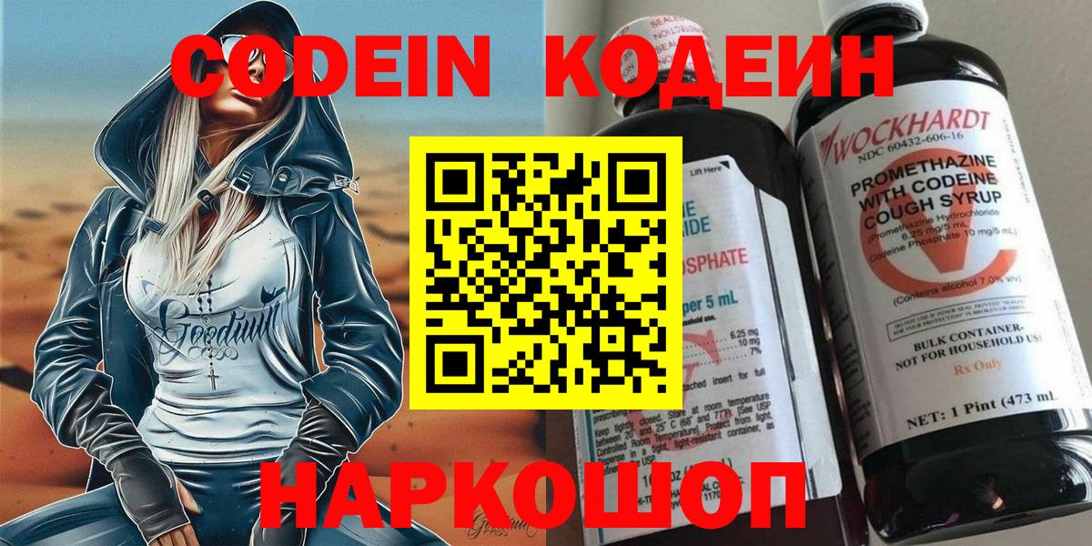 Кодеин Purple Drank  Вход с VPN  Рузаевка  Кодеиновый сироп Lean напиток Lean (лин) 